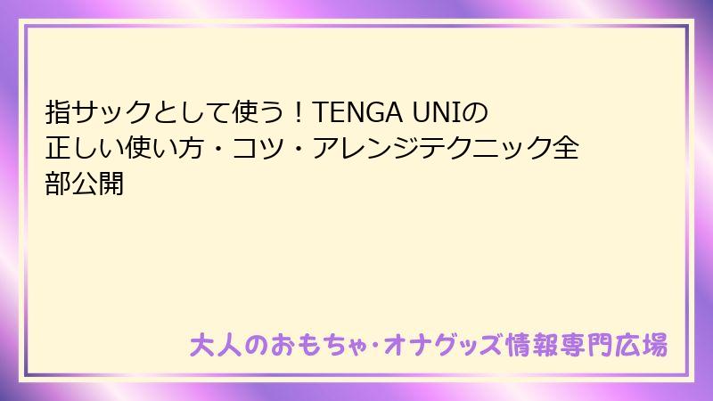 指サックとして使う！TENGA UNIの正しい使い方・コツ・アレンジテクニック全部公開