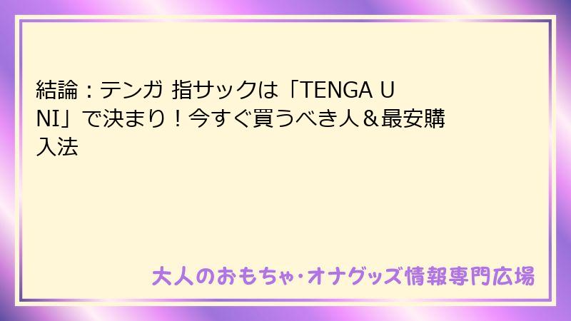 結論：テンガ 指サックは「TENGA UNI」で決まり！今すぐ買うべき人＆最安購入法