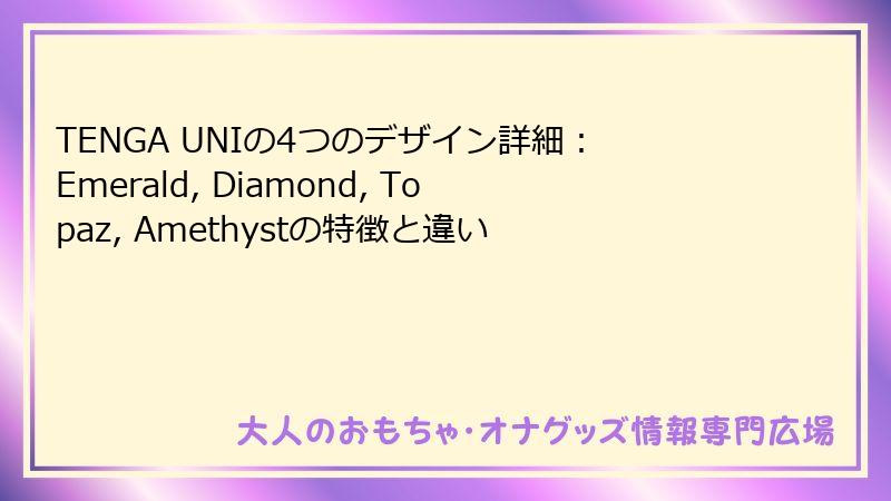 TENGA UNIの4つのデザイン詳細：Emerald, Diamond, Topaz, Amethystの特徴と違い