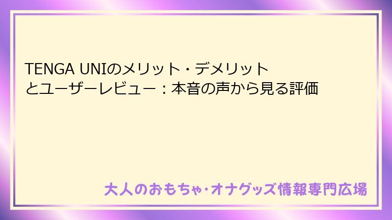 TENGA UNIのメリット・デメリットとユーザーレビュー：本音の声から見る評価