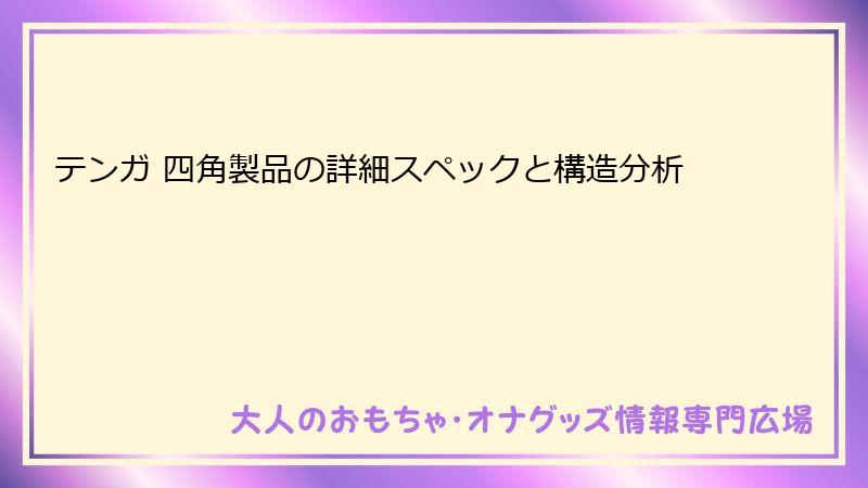 テンガ 四角製品の詳細スペックと構造分析