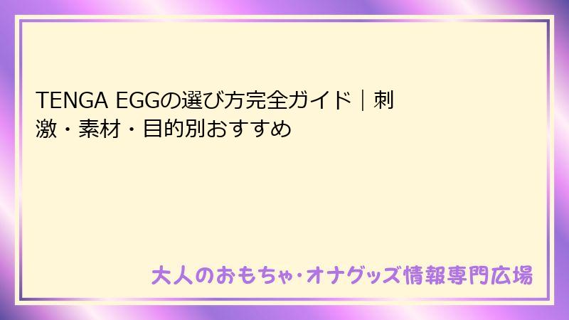 TENGA EGGの選び方完全ガイド|刺激・素材・目的別おすすめ