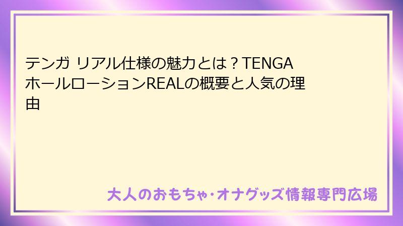 テンガ リアル仕様の魅力とは？TENGAホールローションREALの概要と人気の理由