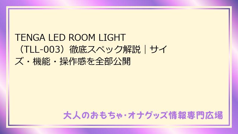 TENGA LED ROOM LIGHT（TLL-003）徹底スペック解説｜サイズ・機能・操作感を全部公開
