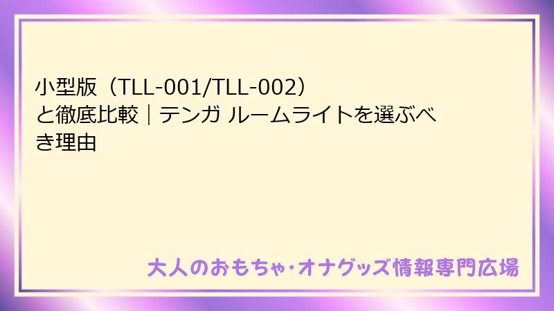 小型版（TLL-001/TLL-002）と徹底比較｜テンガ ルームライトを選ぶべき理由