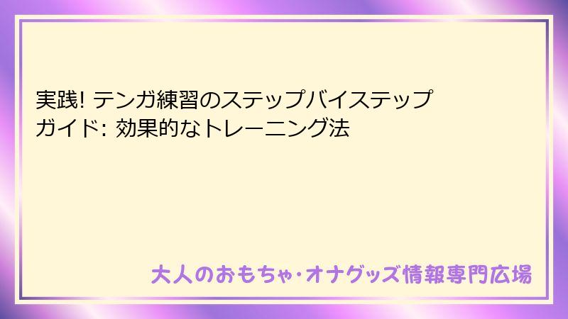 実践! テンガ練習のステップバイステップガイド: 効果的なトレーニング法
