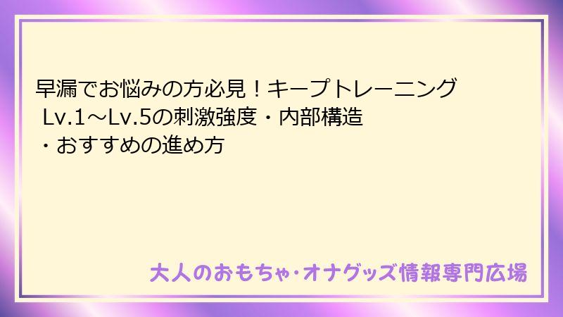 早漏でお悩みの方必見!キープトレーニング Lv.1〜Lv.5の刺激強度・内部構造・おすすめの進め方