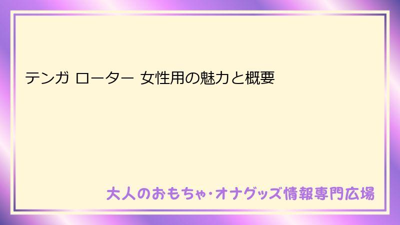 テンガ ローター 女性用の魅力と概要