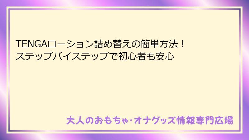 TENGAローション詰め替えの簡単方法!ステップバイステップで初心者も安心