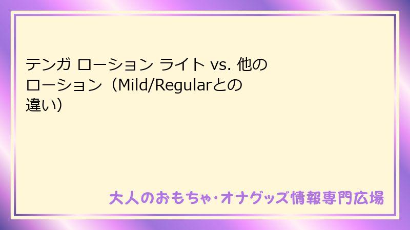 テンガ ローション ライト vs. 他のローション（Mild/Regularとの違い）