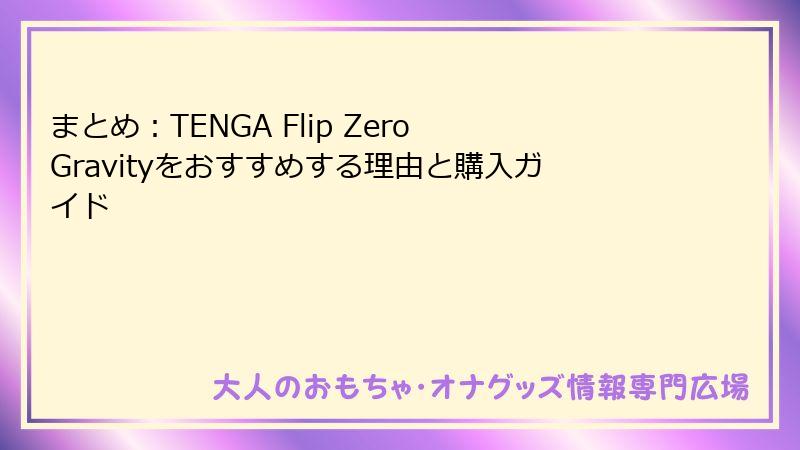 まとめ:TENGA Flip Zero Gravityをおすすめする理由と購入ガイド