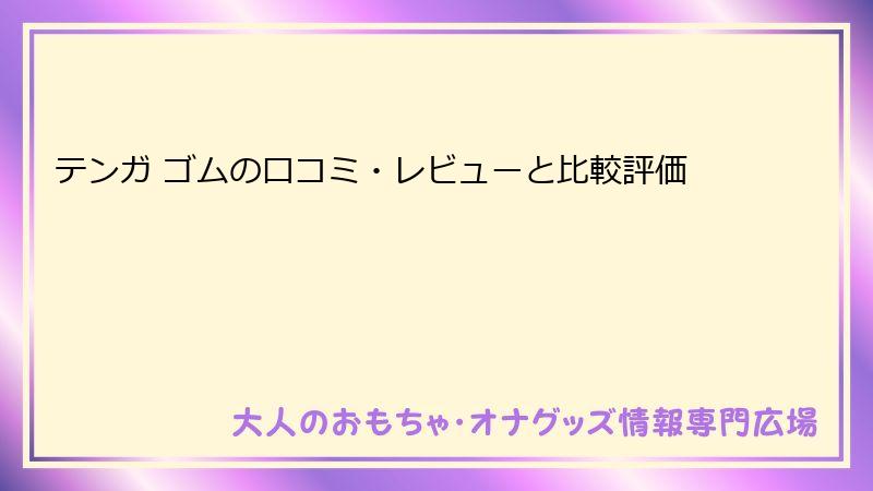 テンガ ゴムの口コミ・レビューと比較評価