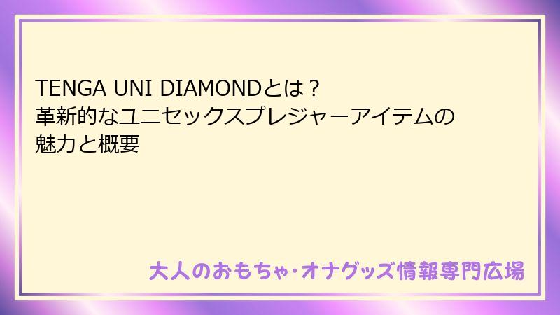 TENGA UNI DIAMONDとは？革新的なユニセックスプレジャーアイテムの魅力と概要