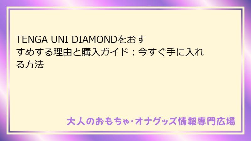 TENGA UNI DIAMONDをおすすめする理由と購入ガイド：今すぐ手に入れる方法