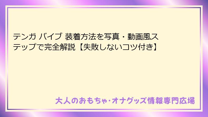 テンガ バイブ 装着方法を写真・動画風ステップで完全解説【失敗しないコツ付き】