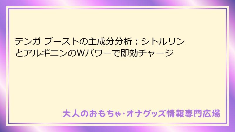 テンガ ブーストの主成分分析：シトルリンとアルギニンのWパワーで即効チャージ