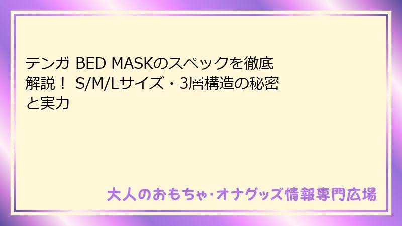 テンガ BED MASKのスペックを徹底解説！ S/M/Lサイズ・3層構造の秘密と実力