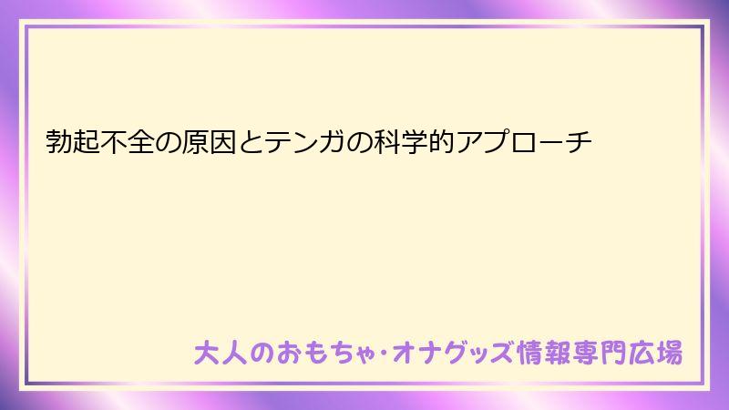 勃起不全の原因とテンガの科学的アプローチ