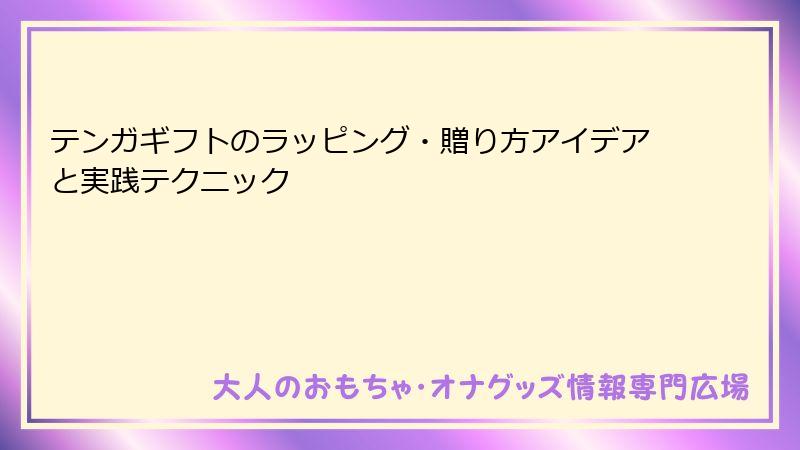 テンガギフトのラッピング・贈り方アイデアと実践テクニック