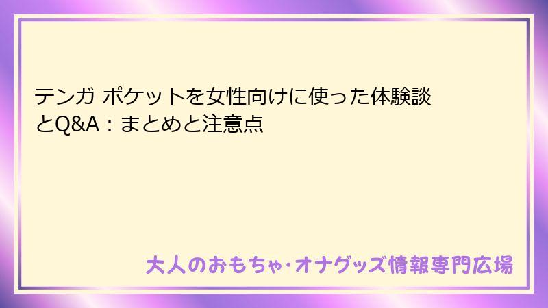 テンガ ポケットを女性向けに使った体験談とQ&A:まとめと注意点