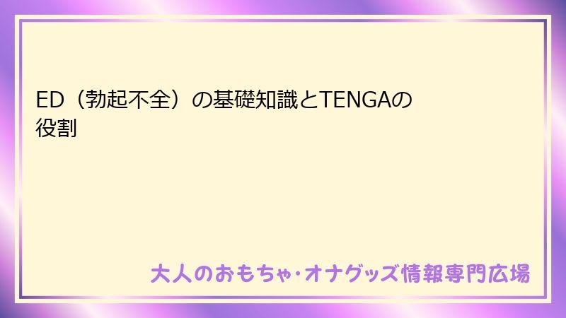 ED（勃起不全）の基礎知識とTENGAの役割