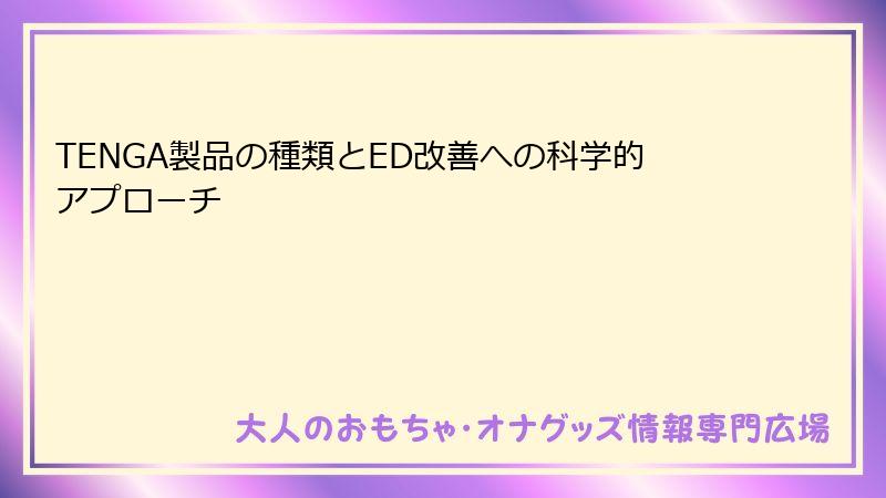 TENGA製品の種類とED改善への科学的アプローチ