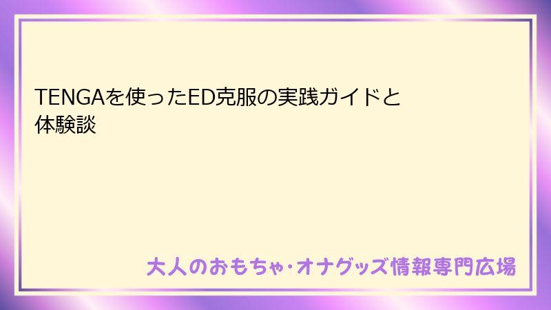 TENGAを使ったED克服の実践ガイドと体験談