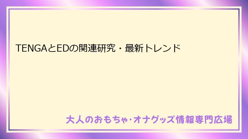 TENGAとEDの関連研究・最新トレンド