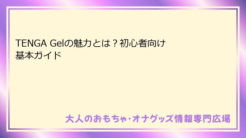 TENGA Gelの魅力とは？初心者向け基本ガイド