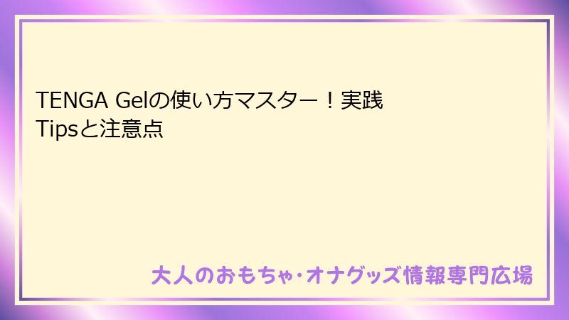 TENGA Gelの使い方マスター！実践Tipsと注意点