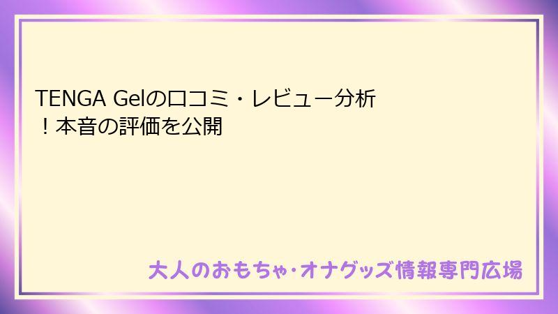 TENGA Gelの口コミ・レビュー分析！本音の評価を公開