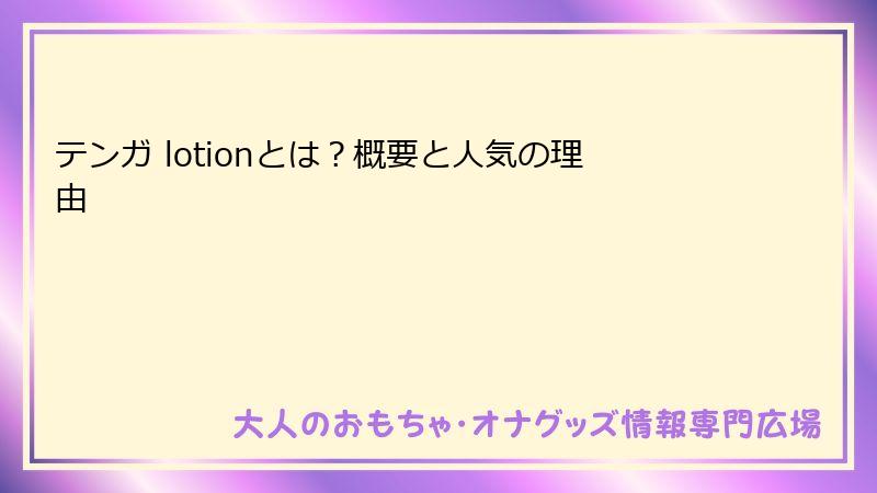 テンガ lotionとは？概要と人気の理由