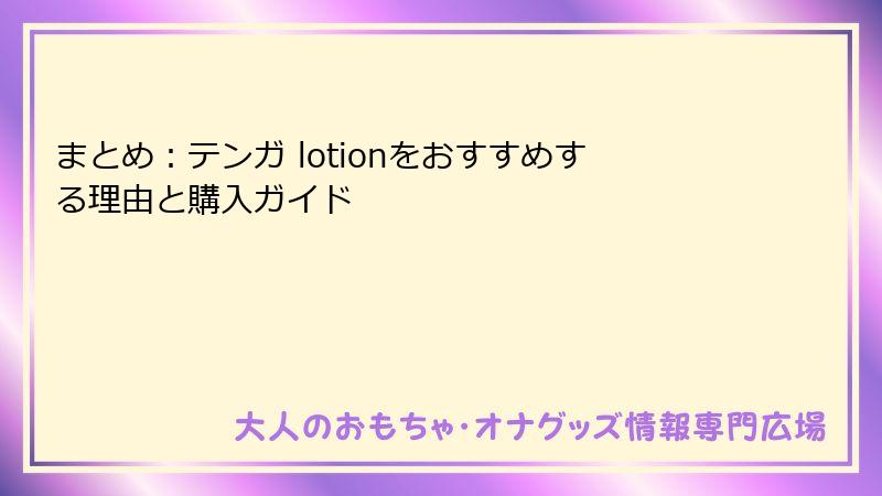 まとめ：テンガ lotionをおすすめする理由と購入ガイド