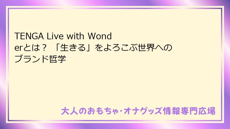 TENGA Live with Wonderとは？ 「生きる」をよろこぶ世界へのブランド哲学
