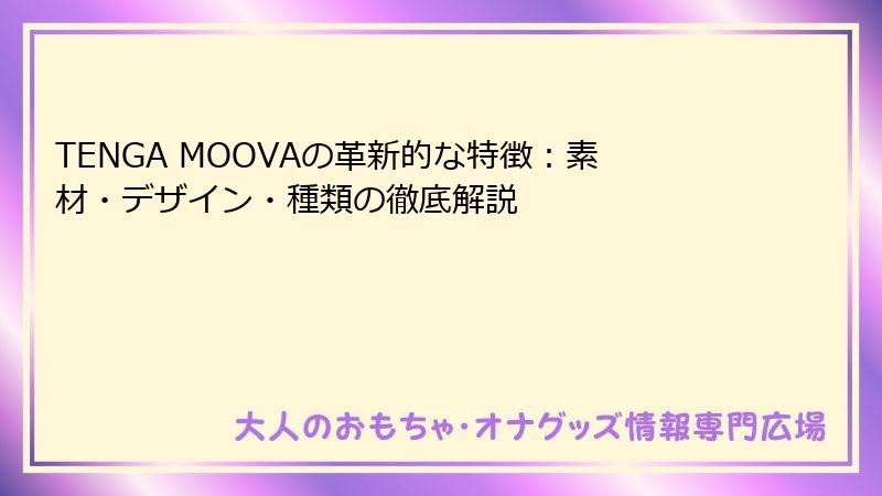 TENGA MOOVAの革新的な特徴:素材・デザイン・種類の徹底解説