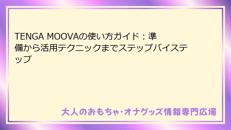 TENGA MOOVAの使い方ガイド:準備から活用テクニックまでステップバイステップ
