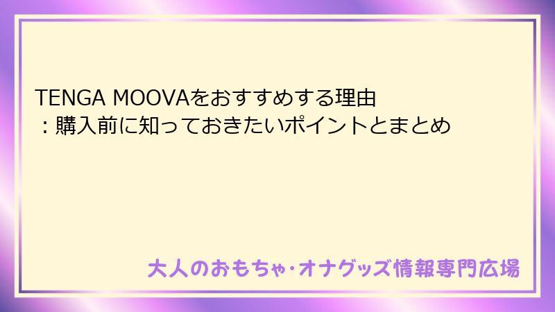 TENGA MOOVAをおすすめする理由:購入前に知っておきたいポイントとまとめ