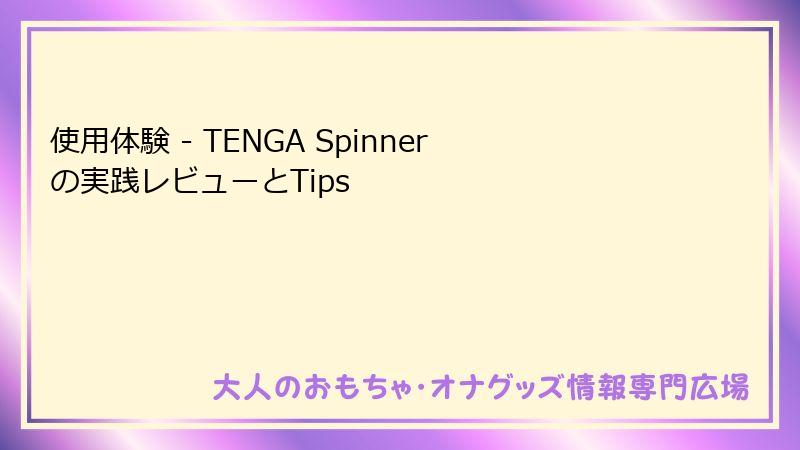 使用体験 - TENGA Spinnerの実践レビューとTips