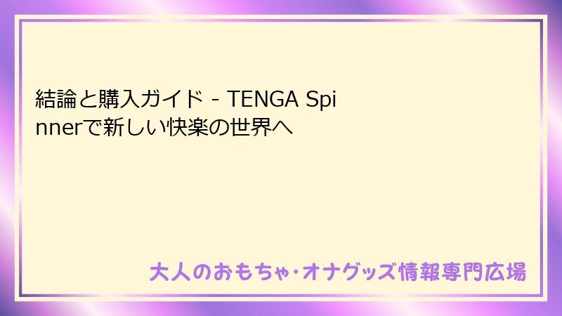 結論と購入ガイド - TENGA Spinnerで新しい快楽の世界へ