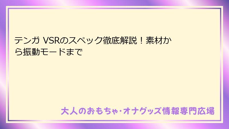 テンガ VSRのスペック徹底解説!素材から振動モードまで