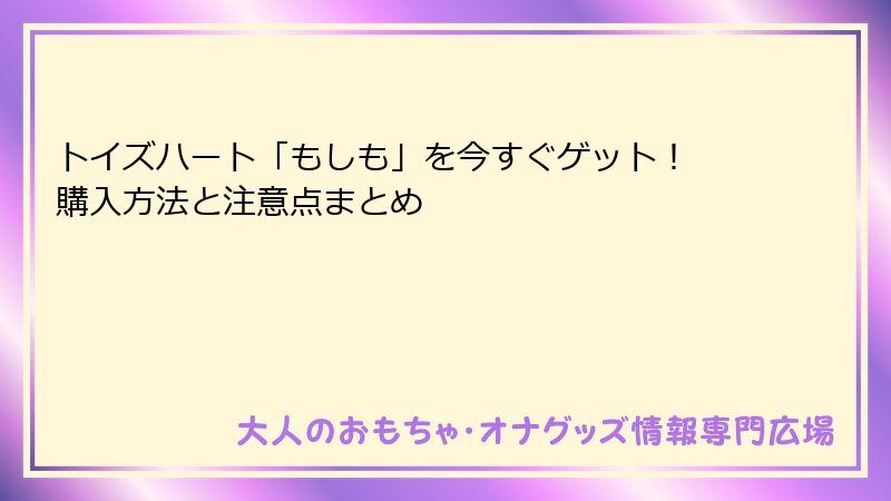 トイズハート「もしも」を今すぐゲット！ 購入方法と注意点まとめ