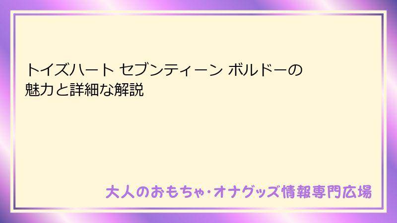 トイズハート セブンティーン ボルドーの魅力と詳細な解説