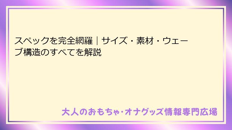 スペックを完全網羅|サイズ・素材・ウェーブ構造のすべてを解説