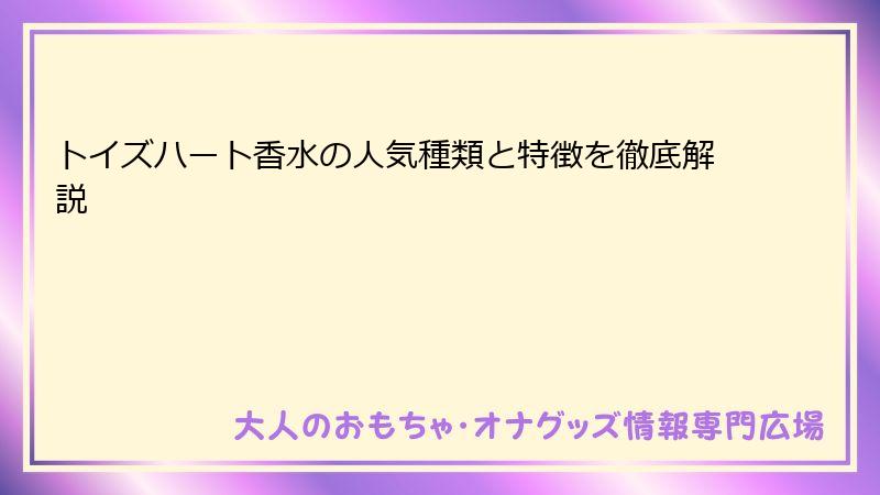 トイズハート香水の人気種類と特徴を徹底解説
