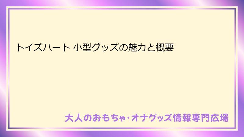 トイズハート 小型グッズの魅力と概要