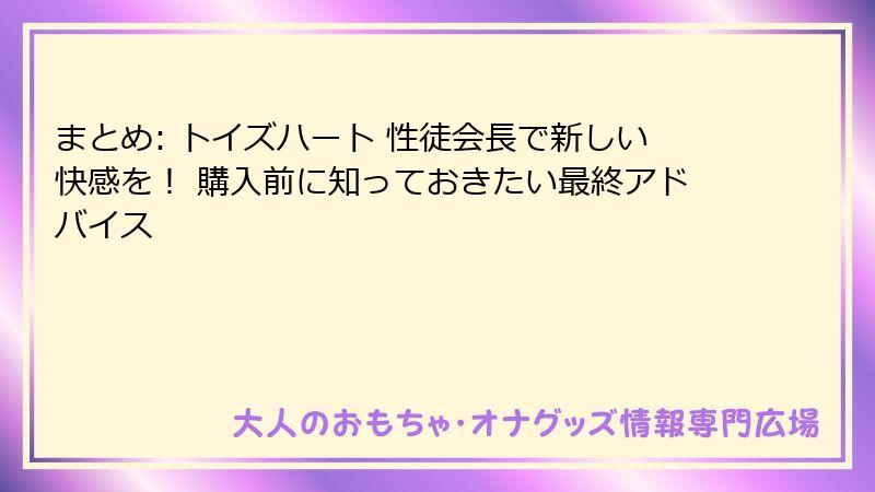 まとめ: トイズハート 性徒会長で新しい快感を！ 購入前に知っておきたい最終アドバイス
