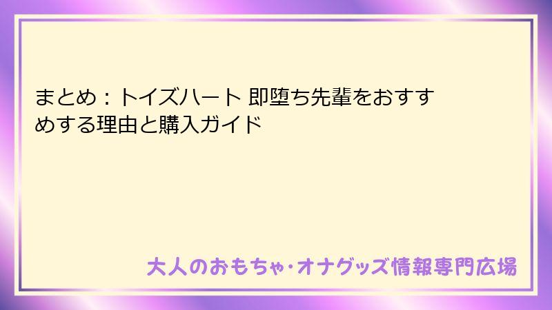 まとめ：トイズハート 即堕ち先輩をおすすめする理由と購入ガイド