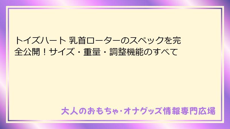 トイズハート 乳首ローターのスペックを完全公開!サイズ・重量・調整機能のすべて