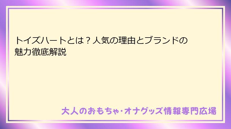 トイズハートとは？人気の理由とブランドの魅力徹底解説