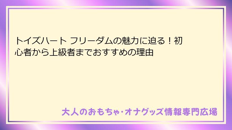 トイズハート フリーダムの魅力に迫る！初心者から上級者までおすすめの理由
